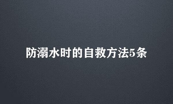 防溺水时的自救方法5条