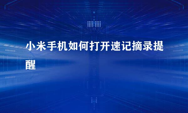 小米手机如何打开速记摘录提醒