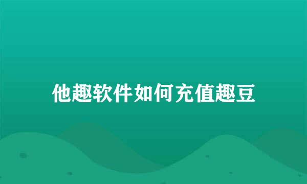 他趣软件如何充值趣豆