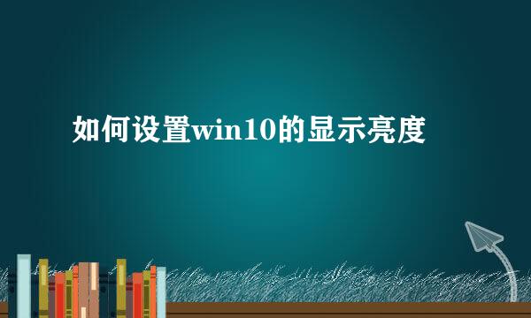 如何设置win10的显示亮度