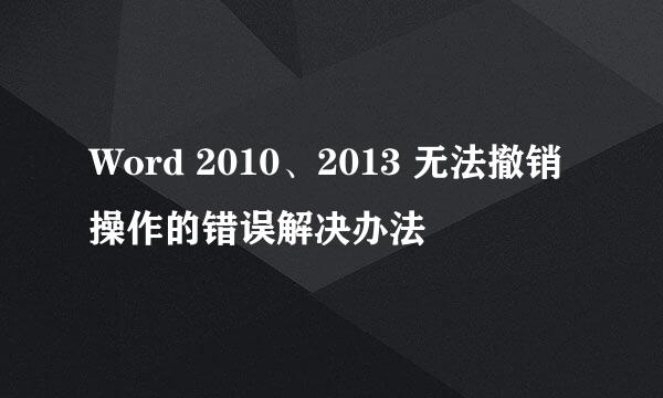 Word 2010、2013 无法撤销操作的错误解决办法