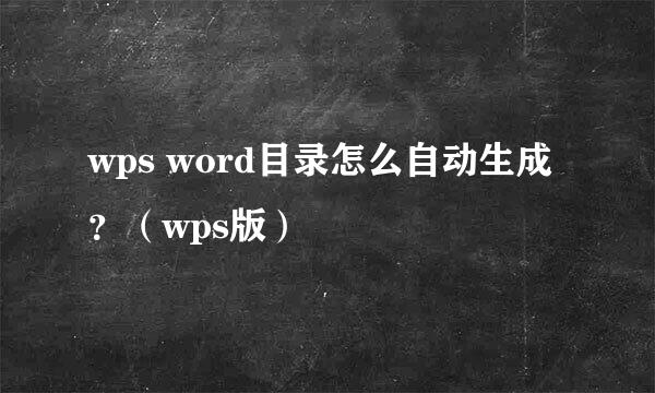 wps word目录怎么自动生成 ？（wps版）