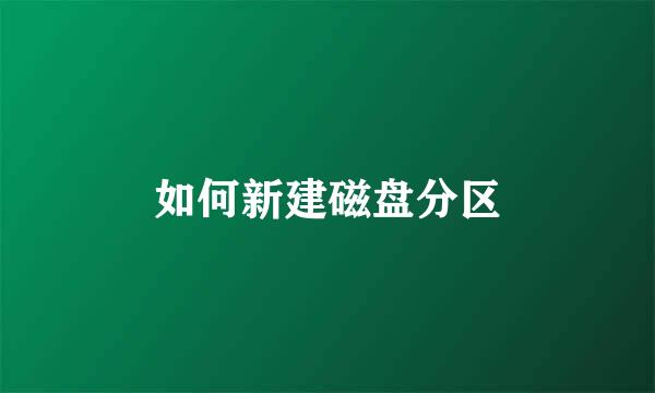 如何新建磁盘分区
