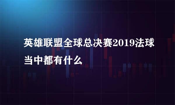 英雄联盟全球总决赛2019法球当中都有什么