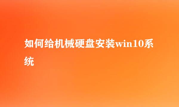 如何给机械硬盘安装win10系统