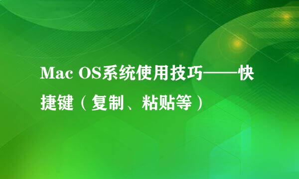 Mac OS系统使用技巧——快捷键（复制、粘贴等）