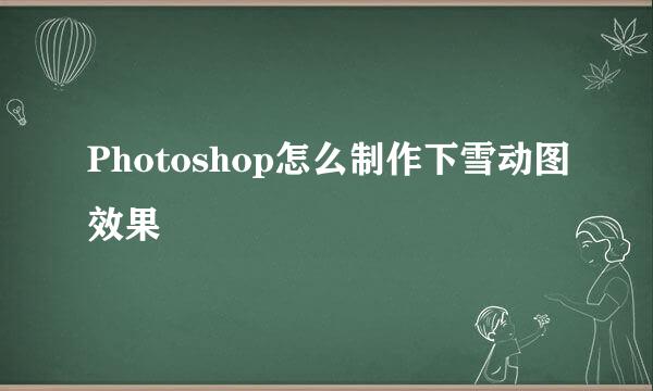 Photoshop怎么制作下雪动图效果