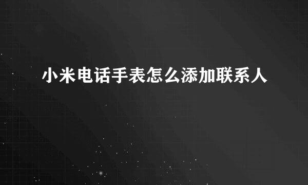小米电话手表怎么添加联系人