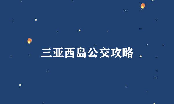 三亚西岛公交攻略