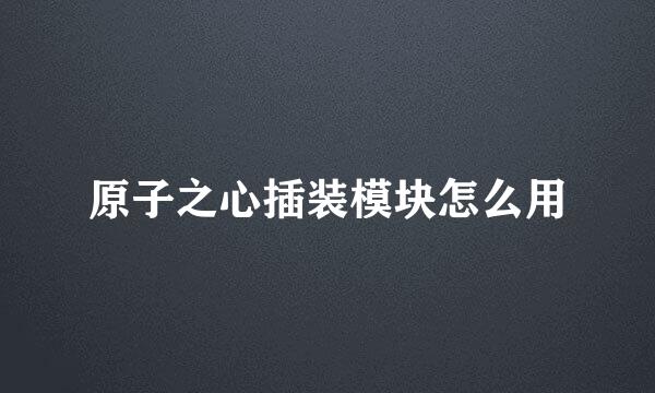 原子之心插装模块怎么用