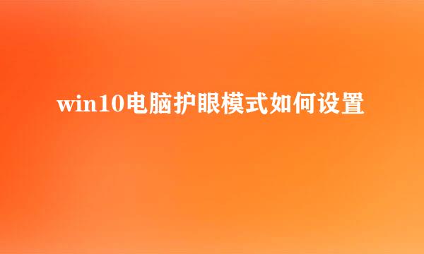 win10电脑护眼模式如何设置