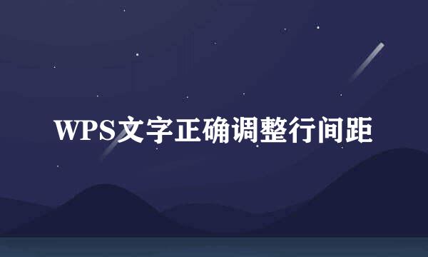 WPS文字正确调整行间距