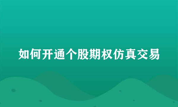 如何开通个股期权仿真交易