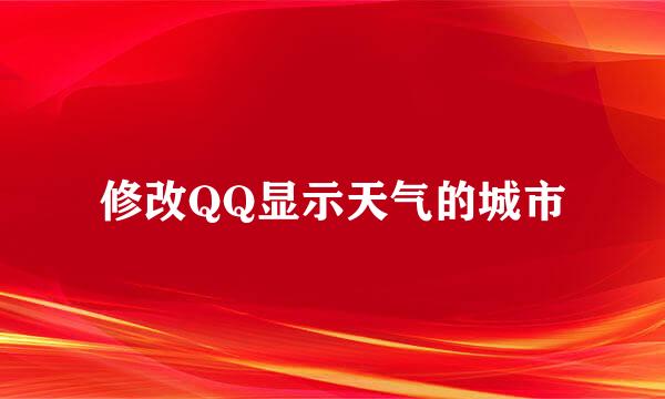 修改QQ显示天气的城市