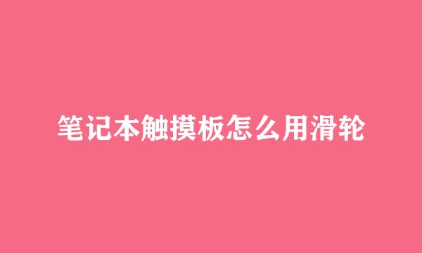 笔记本触摸板怎么用滑轮