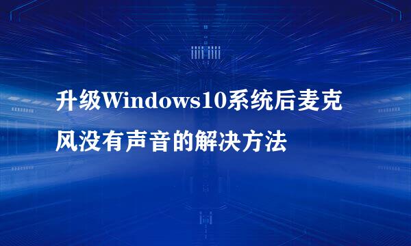 升级Windows10系统后麦克风没有声音的解决方法