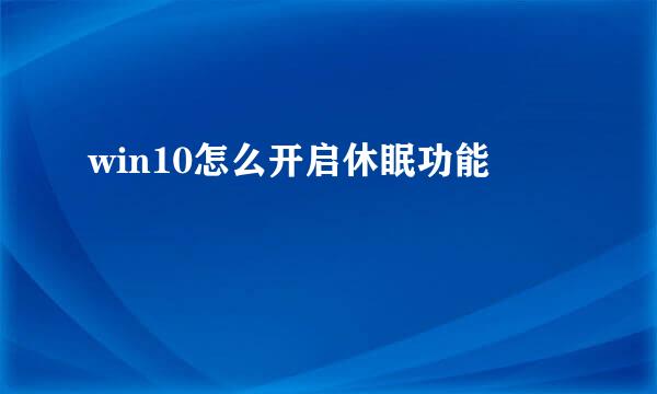 win10怎么开启休眠功能