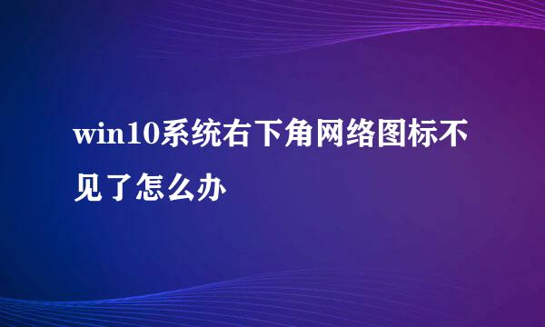 win10系统右下角网络图标不见了怎么办