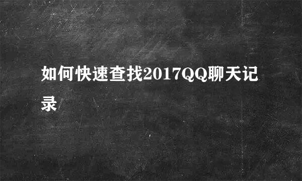 如何快速查找2017QQ聊天记录