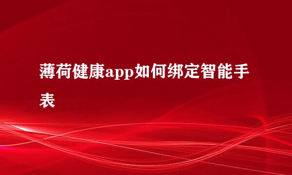 薄荷健康app如何绑定智能手表