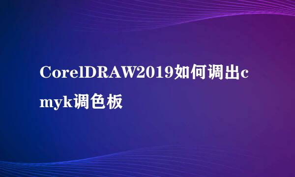 CorelDRAW2019如何调出cmyk调色板