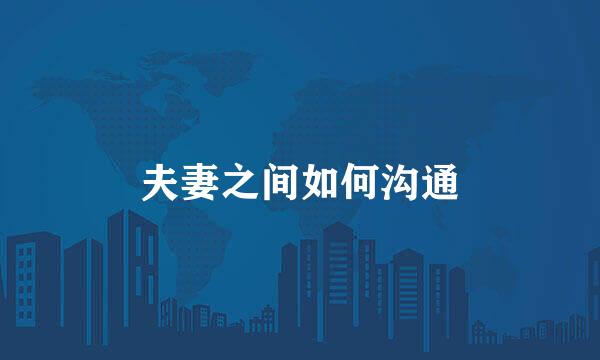 夫妻之间如何沟通