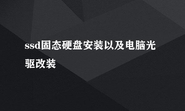ssd固态硬盘安装以及电脑光驱改装