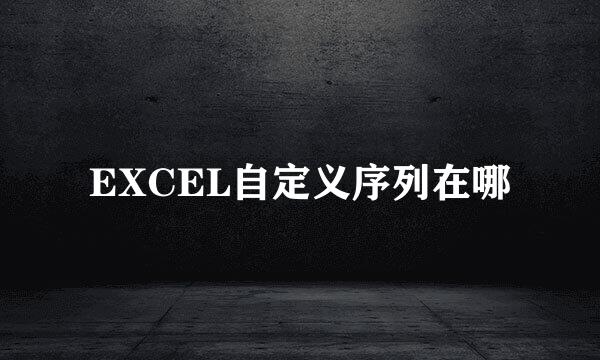 EXCEL自定义序列在哪