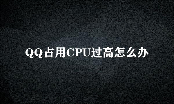 QQ占用CPU过高怎么办