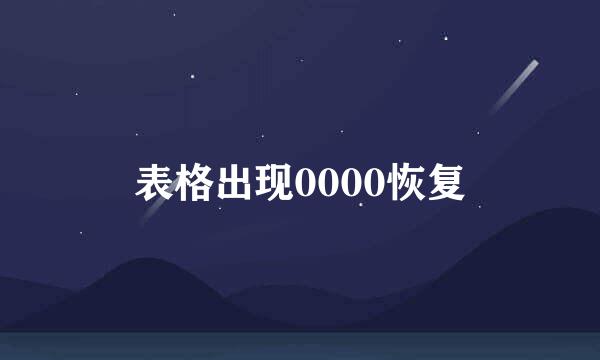 表格出现0000恢复