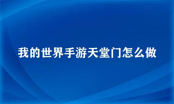 我的世界手游天堂门怎么做