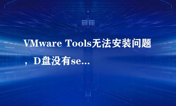 VMware Tools无法安装问题，D盘没有setup.exe