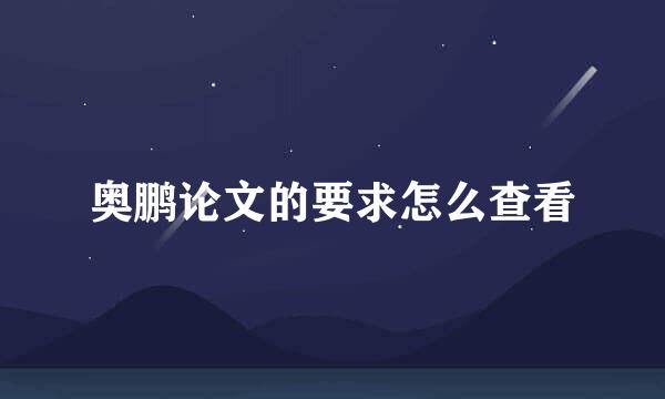 奥鹏论文的要求怎么查看