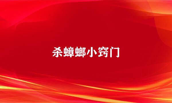 杀蟑螂小窍门