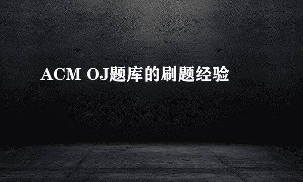 ACM OJ题库的刷题经验