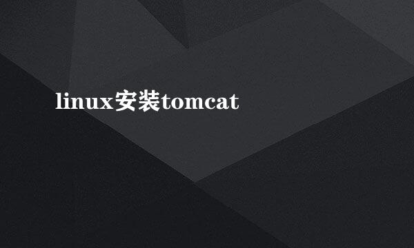 linux安装tomcat