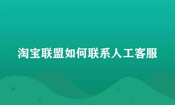 淘宝联盟如何联系人工客服