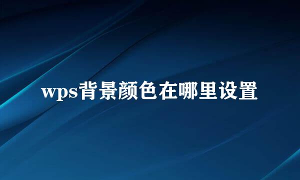 wps背景颜色在哪里设置