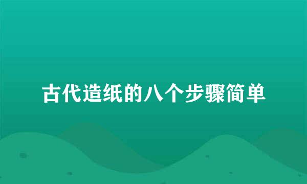 古代造纸的八个步骤简单