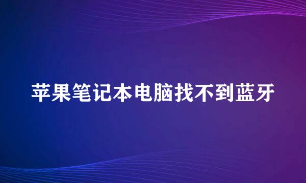 苹果笔记本电脑找不到蓝牙