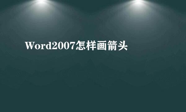 Word2007怎样画箭头