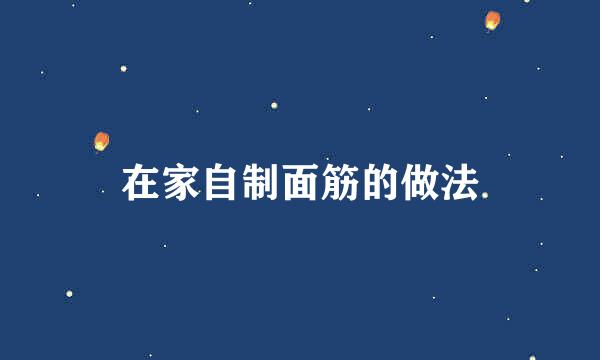 在家自制面筋的做法