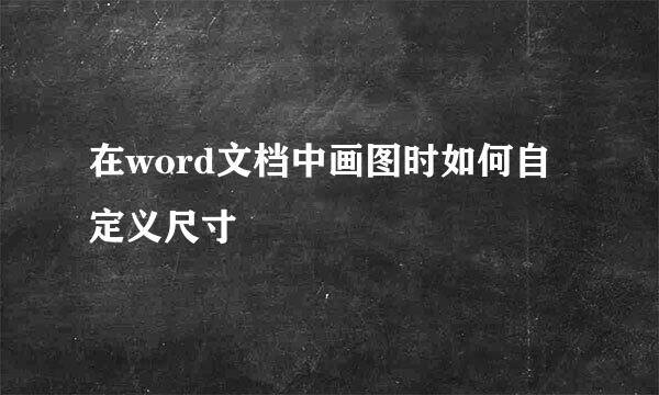 在word文档中画图时如何自定义尺寸