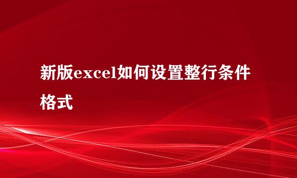 新版excel如何设置整行条件格式