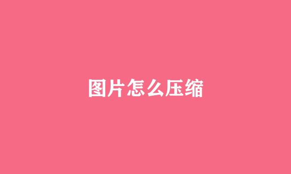 图片怎么压缩