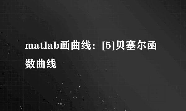matlab画曲线：[5]贝塞尔函数曲线