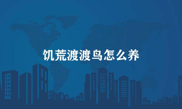 饥荒渡渡鸟怎么养