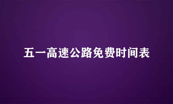 五一高速公路免费时间表
