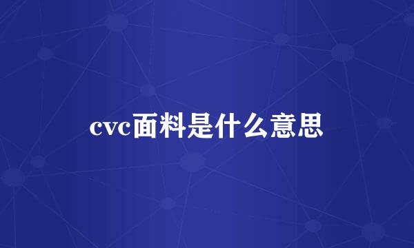 cvc面料是什么意思