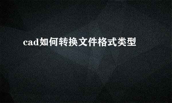 cad如何转换文件格式类型